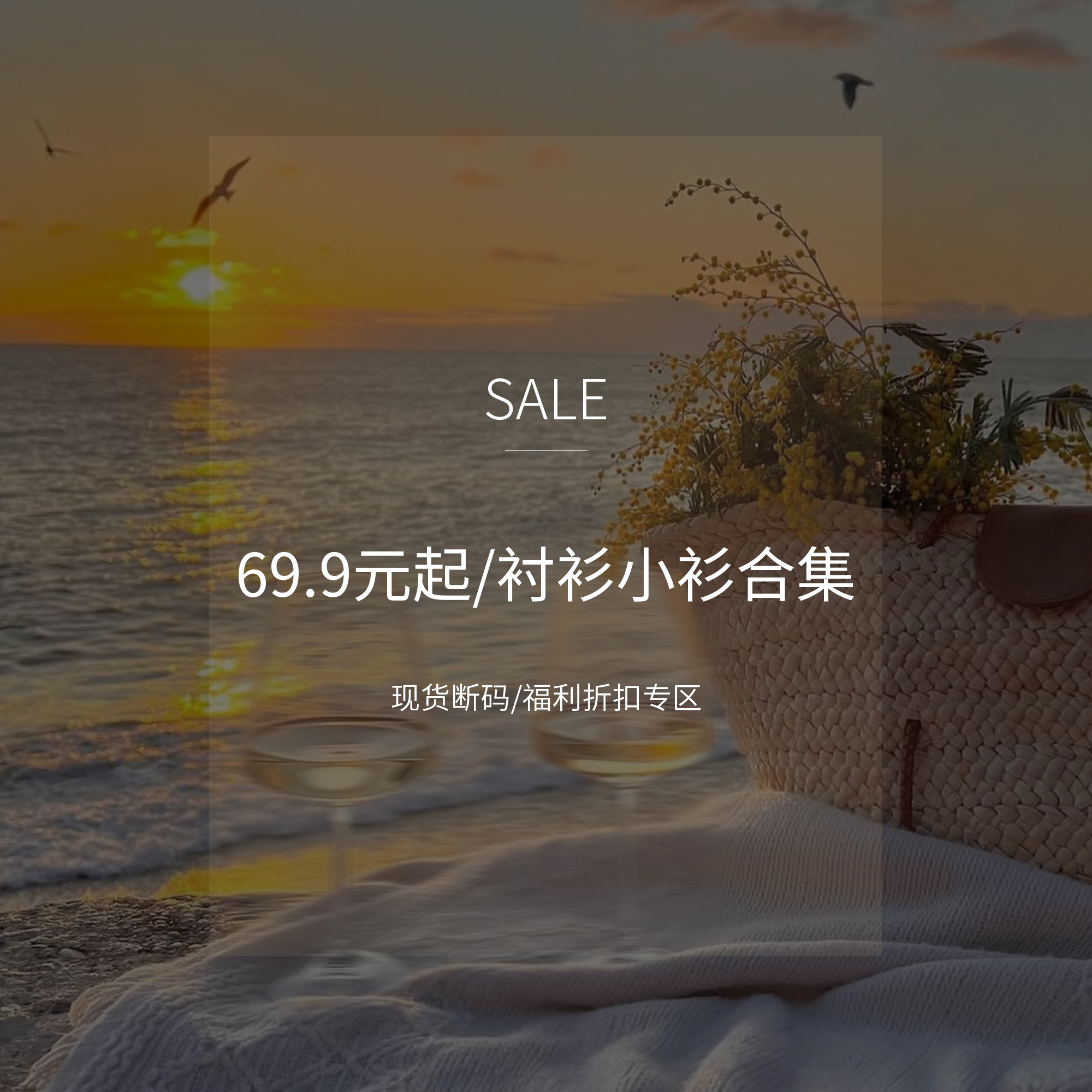 69.9起【衬衫/小衫上衣合集】现货断码福利折扣专区！