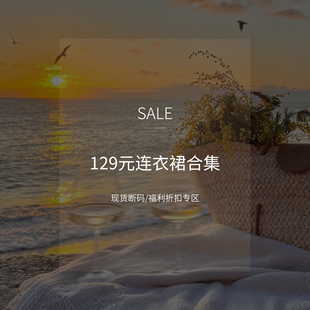 福利折扣專區(qū) 現(xiàn)貨斷碼 129連衣裙合集