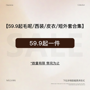 MULVAN【59.9起毛呢/西装/皮衣/短外套合集】现货清仓专区！