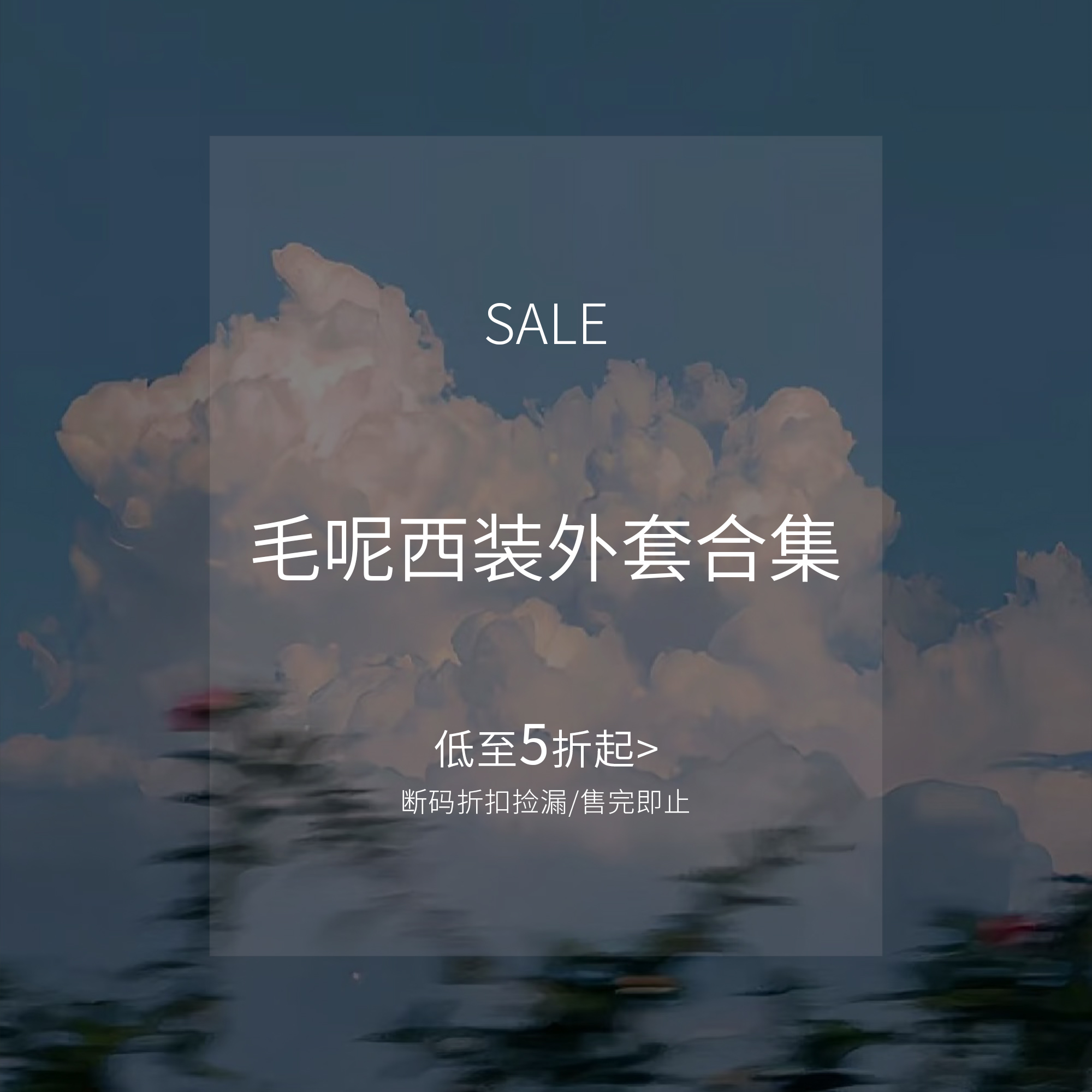 MULVAN【毛呢 西装外套合集】现货清仓专区！