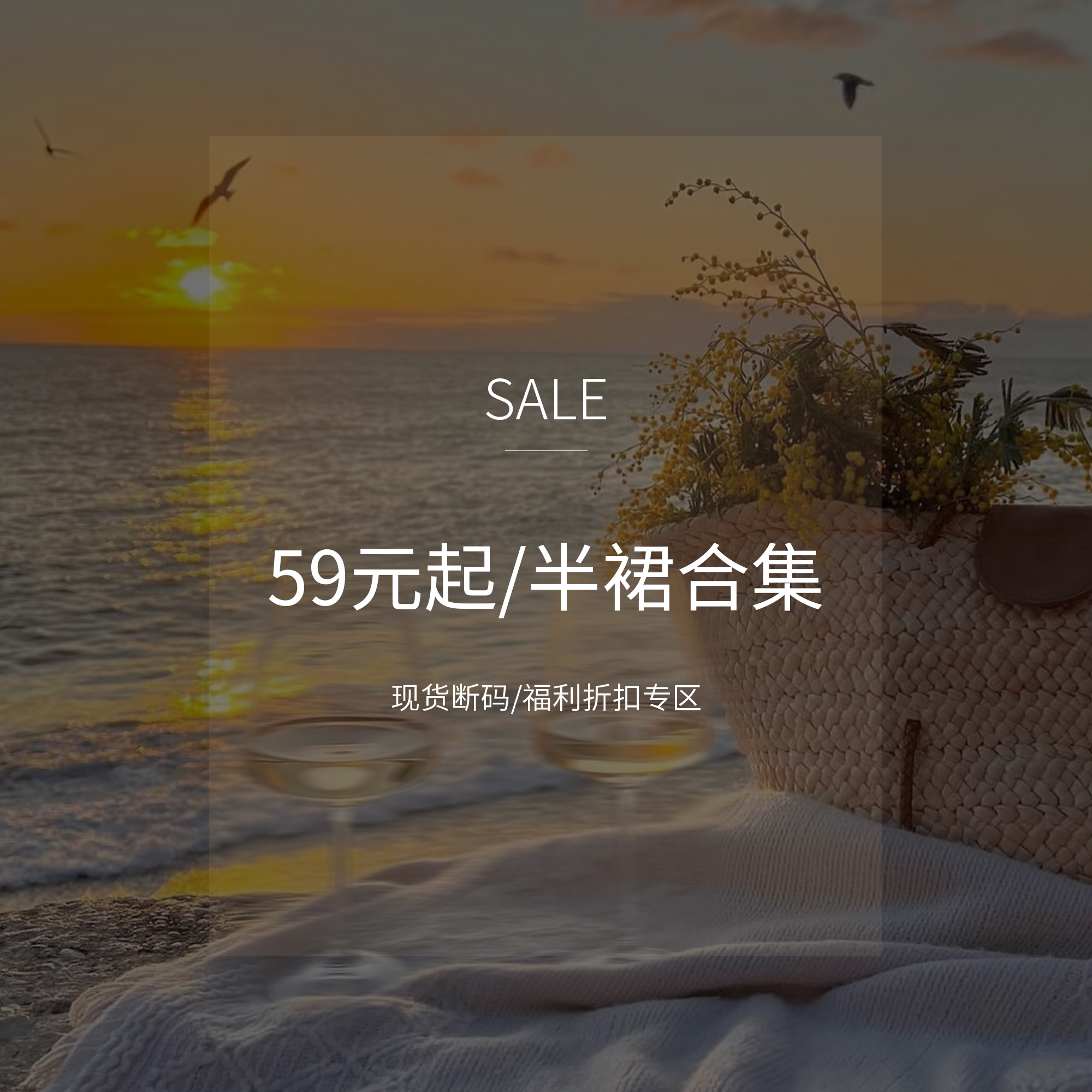 59.9起【半身裙合集】现货断码福利折扣专区！