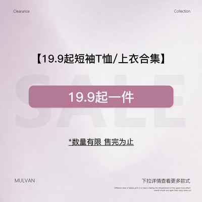 MULVAN【19.9起短袖T恤/上衣合集】现货断码福利折扣专区！