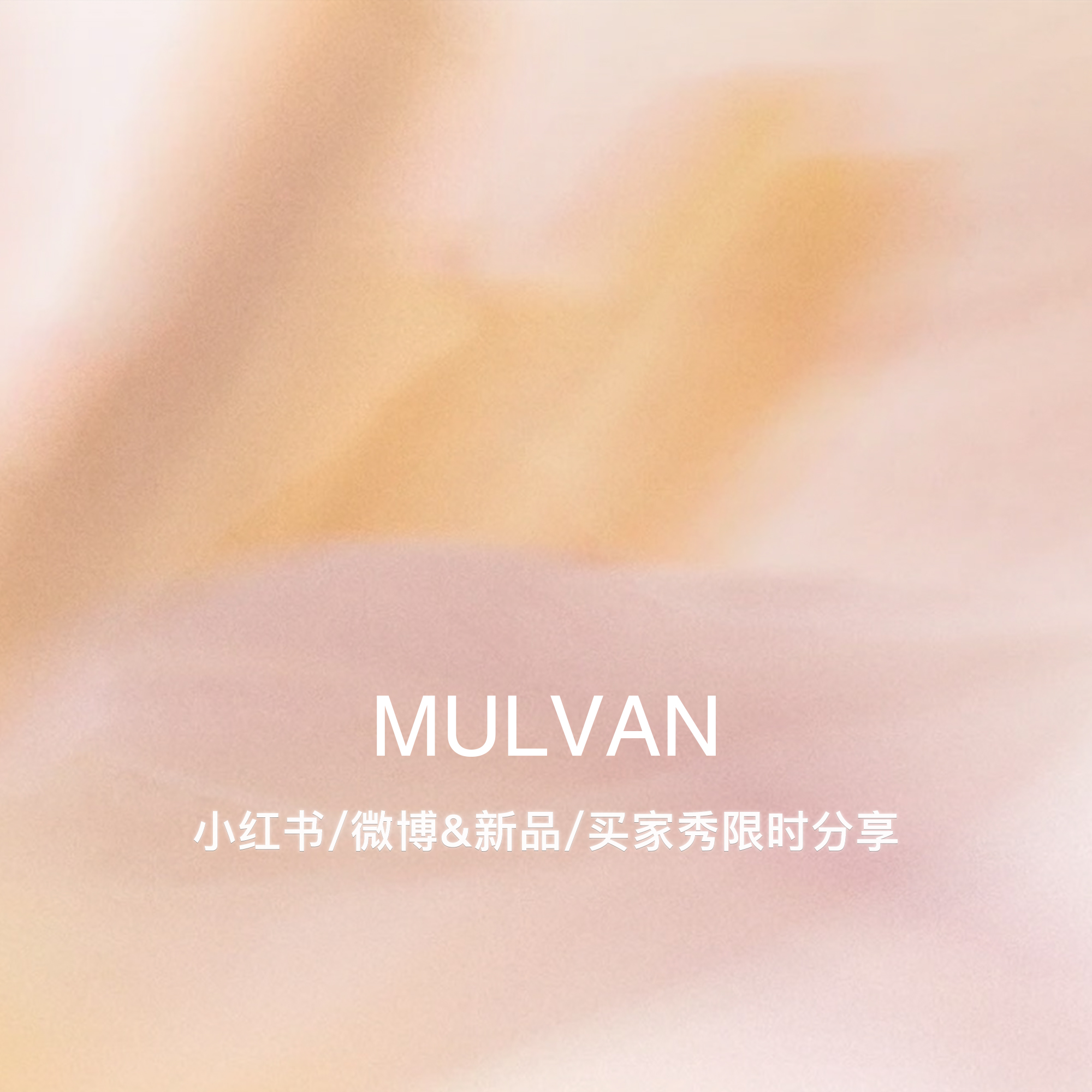 MULVAN 10.4新品小红书&微博 买家秀分享限时活动！ 下滑查看详情