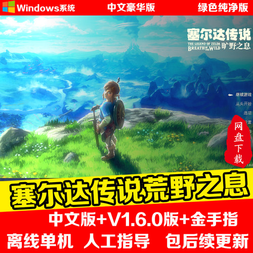 塞尔达传说旷野之息电脑模拟器金手指NS全DLC简体中文PC