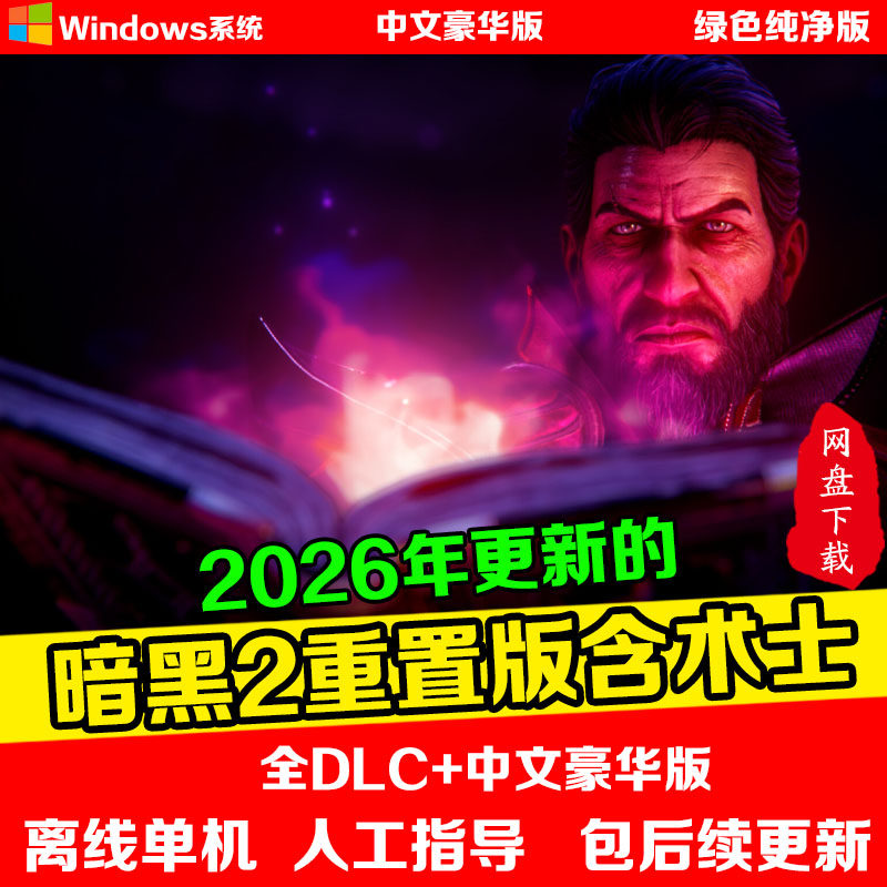 暗黑破坏神2重制版术士降临君临 免Steam全DLC中文PC网盘
