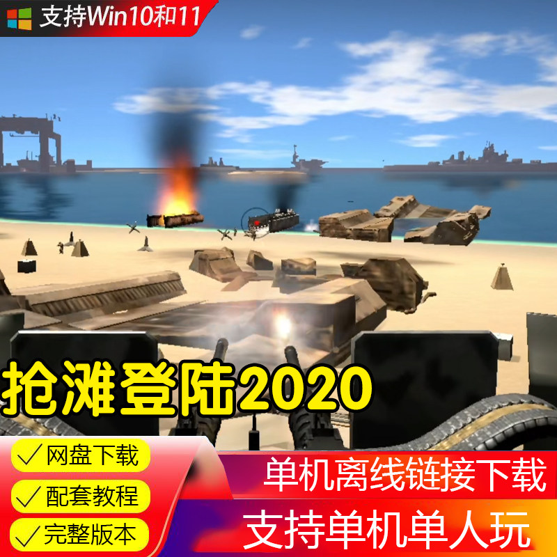 抢滩登陆 BeachHead 2020 游戏 PC电脑单机单人玩电脑游戏