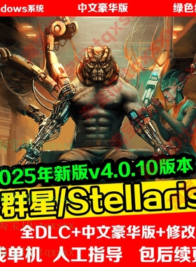 群星Stellaris送修改器含银河典范全DLC免steam单机V4.01版特价