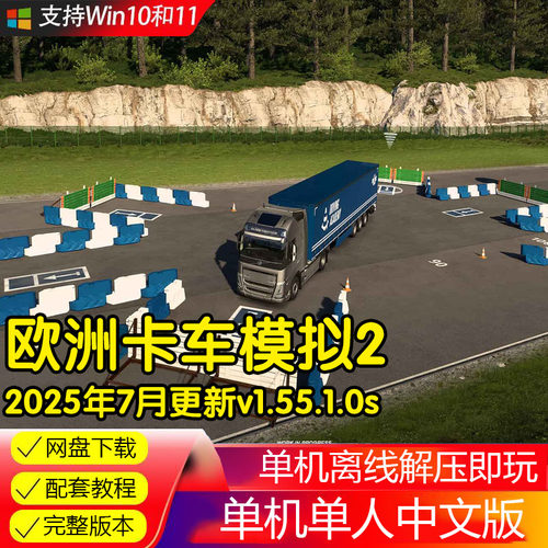 欧洲卡车模拟2 中文版 全DLC 免steam 欧卡2 电脑PC单机游戏模拟