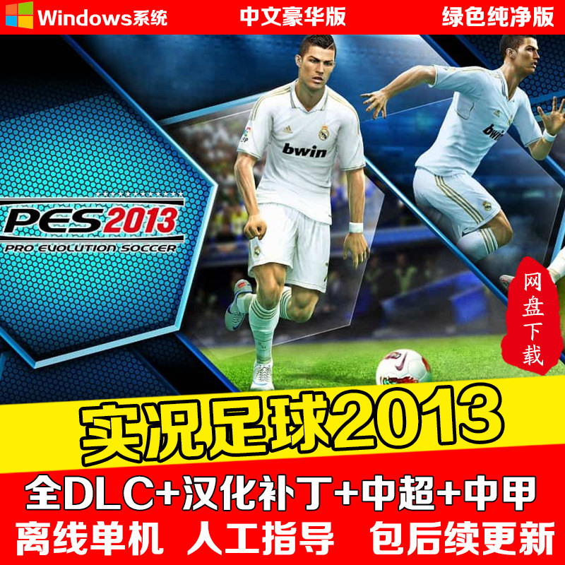 实况足球2013中文游戏中超中甲杯赛英超世界杯电脑PC单机游戏