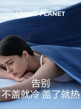 LIVING PLANET深睡夏被Pro3.0AB双面设计无感飞边动态控温动态