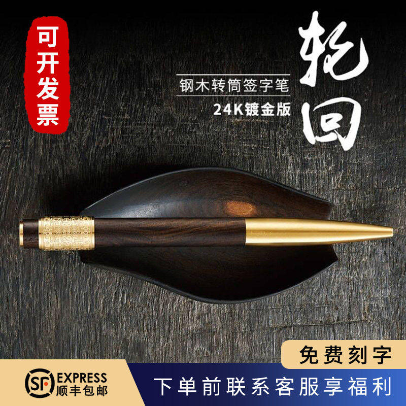 笔下轮回24k镀金黑檀签字笔礼物高档办公节日送长辈领导免费定制