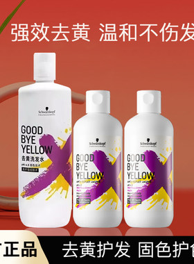 施华蔻去黄洗发水延缓褪色