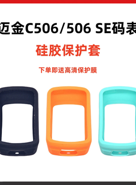 Magene迈金C506/C506SE码表保护套自行车码表硅胶保护壳送保护膜