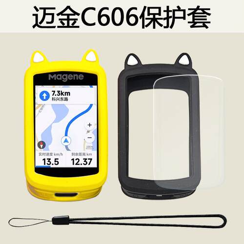 迈金C606码表保护套防摔软壳