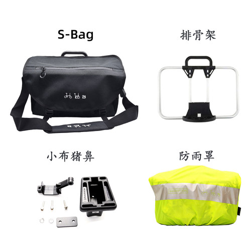 s-bag车头包防雨罩包架猪鼻