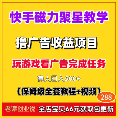 快手磁力聚星全流程实操教学撸广告收益变现项目玩法宝妈小白可做