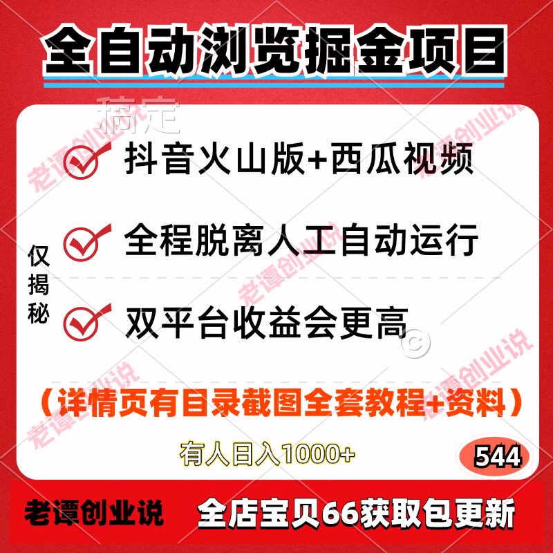 抖音火山版+西瓜视频双平台全自动挂机浏览掘金项目视频实操教程