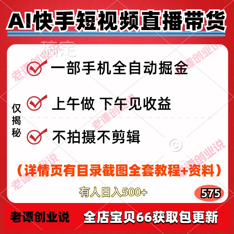 AI快手短视频带货全自动掘金副业一部手机AI一键上传玩法教程资料