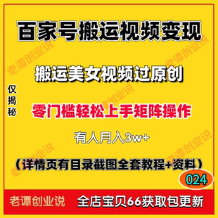 百家號平臺(tái)搬磚掙錢副業(yè)搬運(yùn)視頻美女過原變現(xiàn)零門檻矩陣操作教程