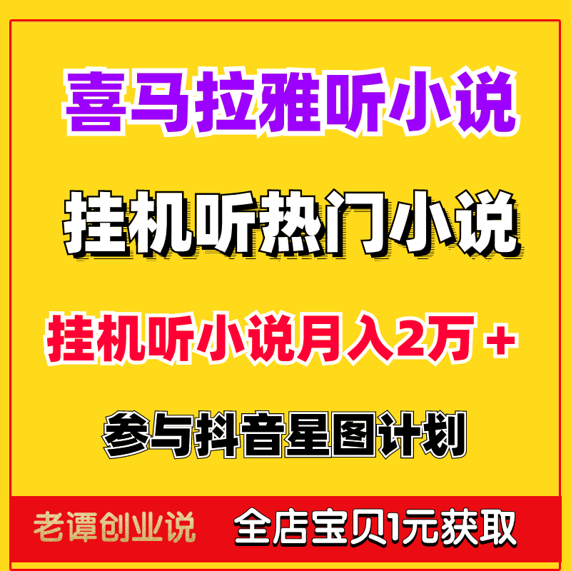 在家手机挣钱小项目喜马拉雅挂机听小说变现项目视频详细实操教程