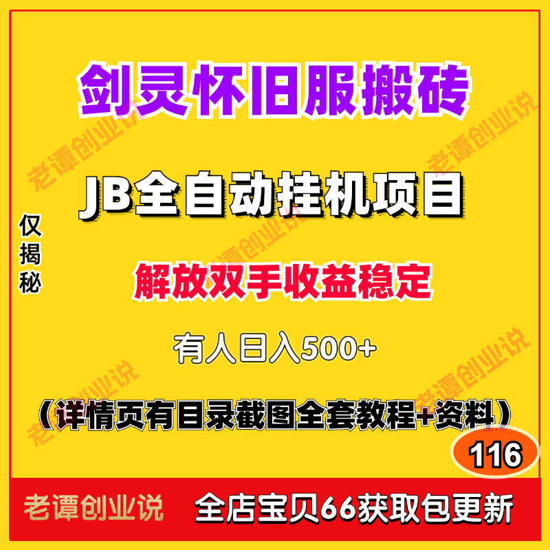 剑灵怀旧服游戏打金搬砖项目脚本全自动挂机运行视频实操教程资料