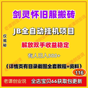剑灵怀旧服游戏打金搬砖项目脚本全自动挂机运行视频实操教程资料