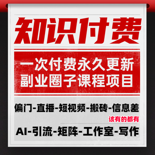 2024互联网创业知识付费课程各种副业挣钱项目教程资料合集包更新