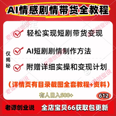 AI情感剧情短视频带货全教程制作方法脚本分镜ai分镜生成实操变现
