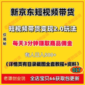 2024京东短视频带货权限佣金项目每天3分钟搬运玩法详细实操教程