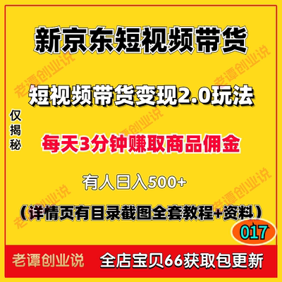 2024京东短视频带货权限佣金项目每天3分钟搬运玩法详细实操教程