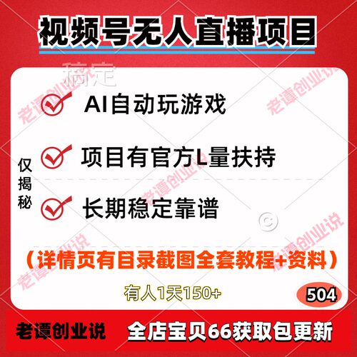 新视频号无人直播项目利用AI自动玩游戏变现视频实操教程工具资料