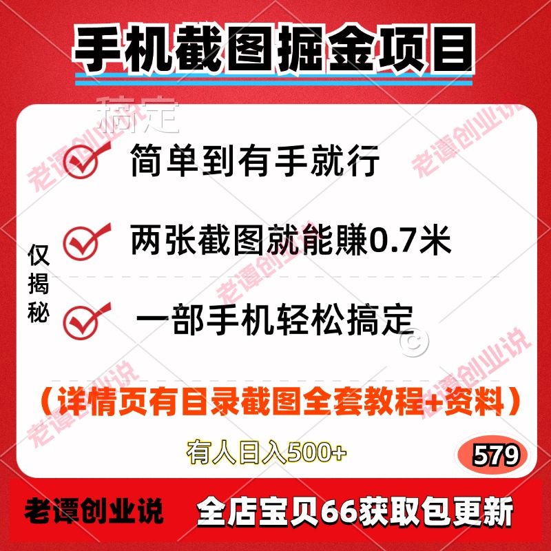 手机截图掘金副业项目两张截图0.7米手机可做日入3张视频教程资料