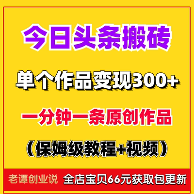 在家手机赚钱副业小项目今日头条搬砖玩法变现详细视频操作教程