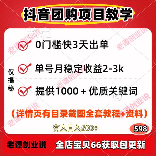 抖音团购达人副业项目0门槛3天出单视频实操教程AI核心提示词资料