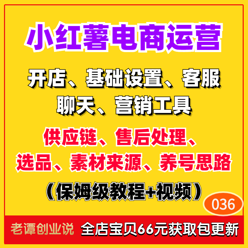 新小红xhs书电商运营培训课程店铺矩阵起号带货笔记选品思路教程