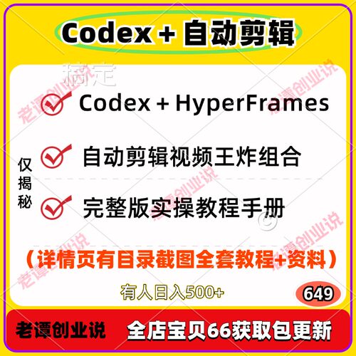 OpenAI Codex 全自动视频工作流HyperFrames全套实操教程手册资料