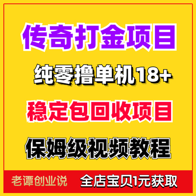 莲传奇纯挂机打金项目零撸单机18+稳定包回收保姆级视频教程资料