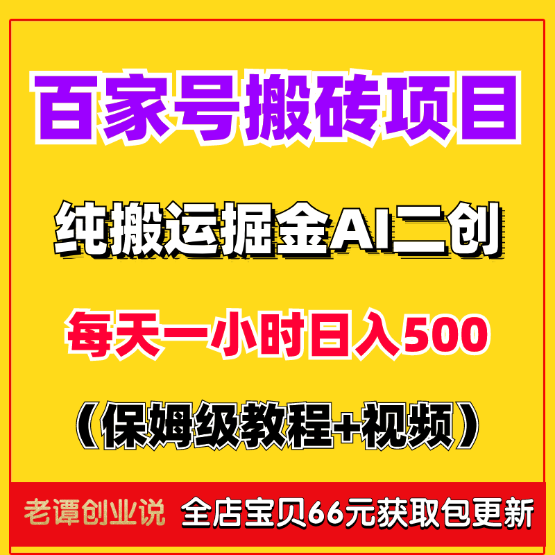 手机挣钱副业百家号搬运掘金新玩法ai二次创作变现操作教程视频