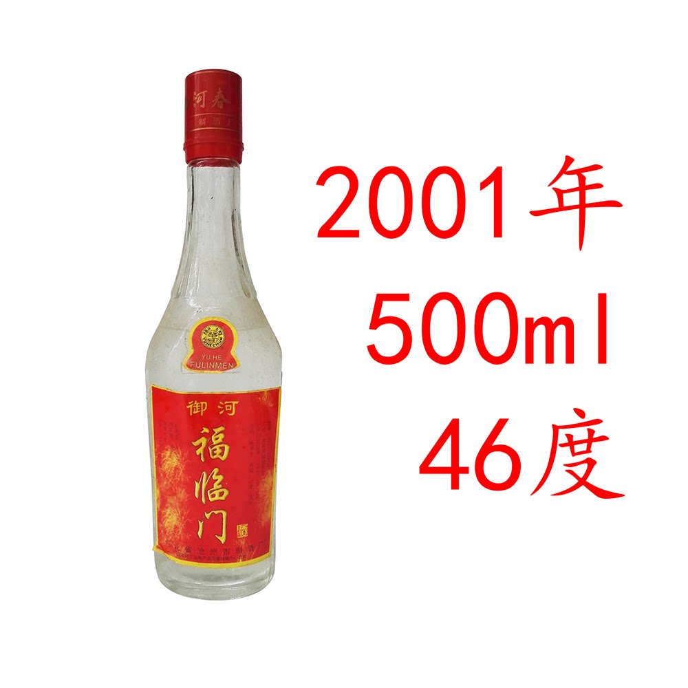陈年老酒2001年沧州御河春福临门酒收藏酒年份酒陈酒白旧酒清仓酒