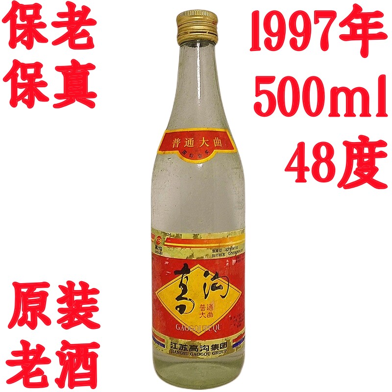 陈年老酒高沟大曲酒陈酒老白酒年份酒江苏收藏酒纯粮食酒陈酿旧酒