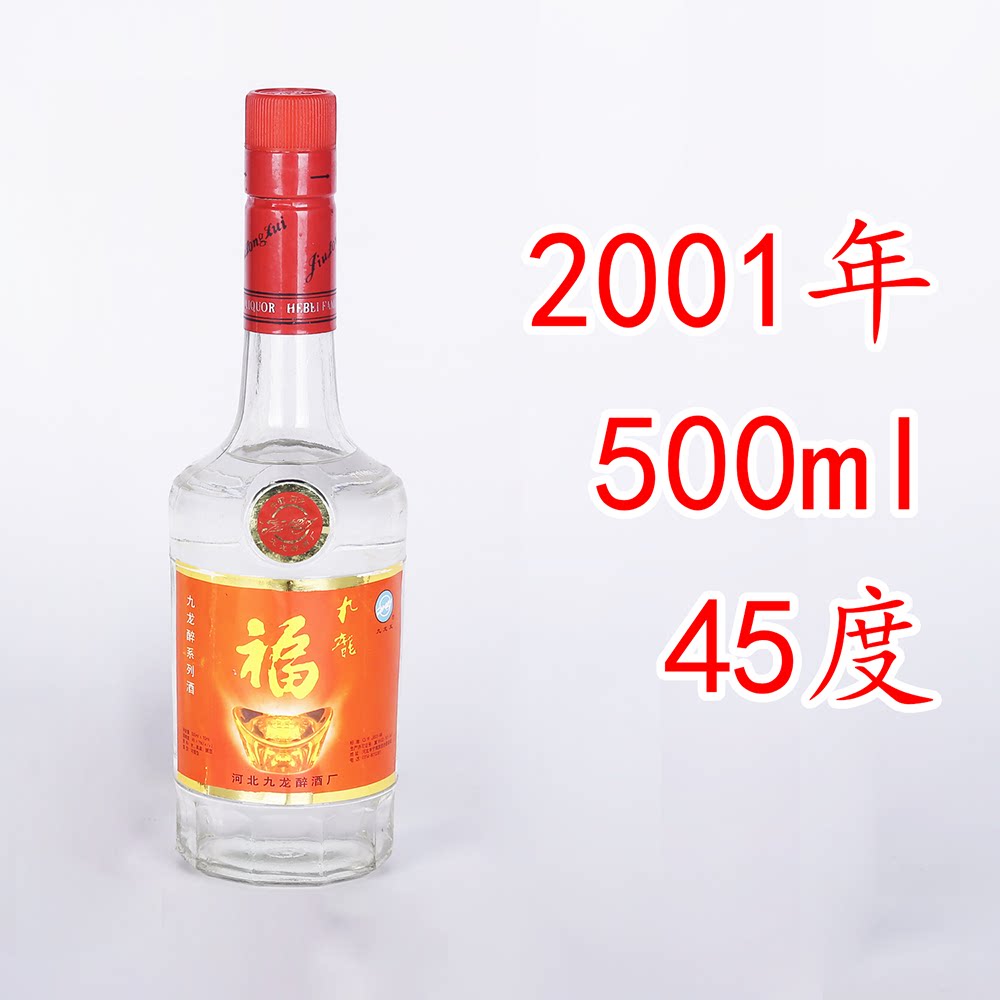 陈年老酒九龙醉酒收藏酒陈酒河北高度纯粮食白酒年份酒旧酒大曲酒