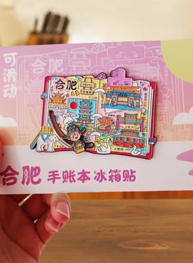 【限定】安徽合肥文创冰箱贴金属庐州包公园逍遥津旅游纪念品