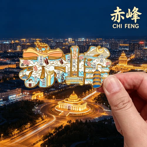 赤峰文字冰箱贴内蒙古旅游纪念品