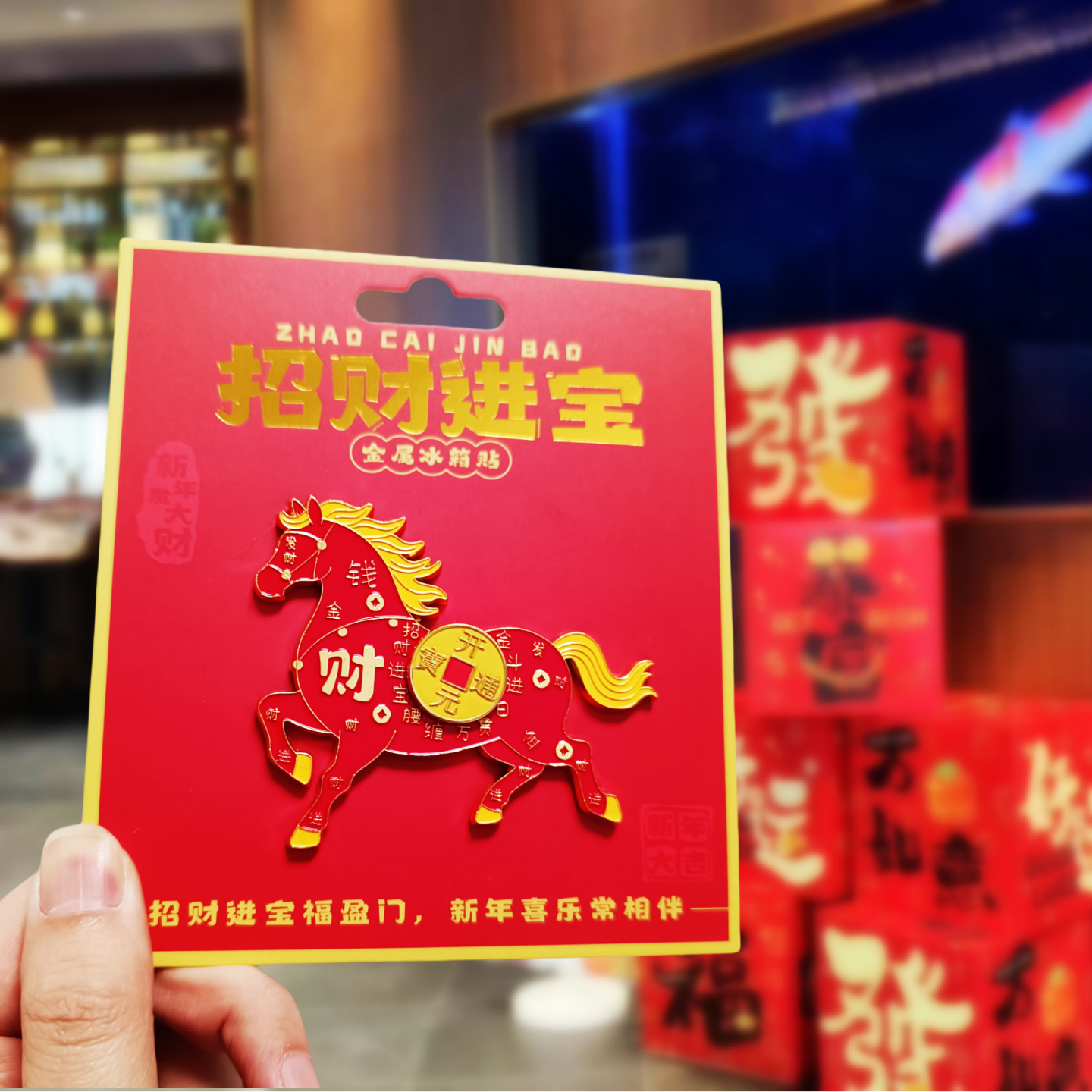 五帝钱招财进宝冰箱贴新年礼物