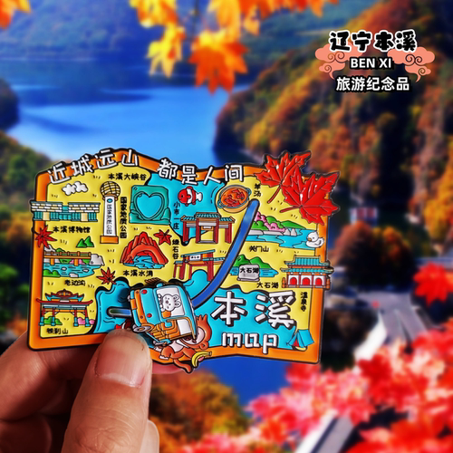 辽宁本溪文创冰箱贴旅游纪念品