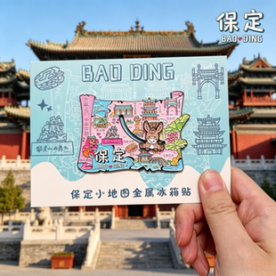 河北保定金属文创冰箱贴保定景点旅游足迹纪念品特色伴手礼装饰品