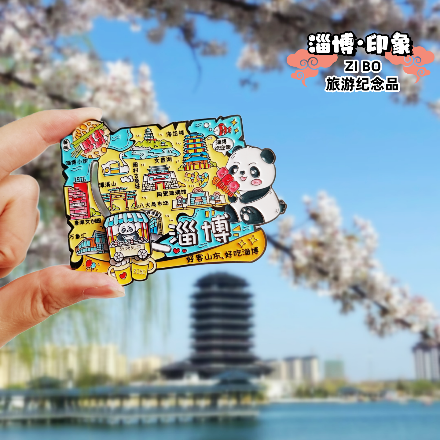 淄博旅游纪念品淄博金属冰箱贴