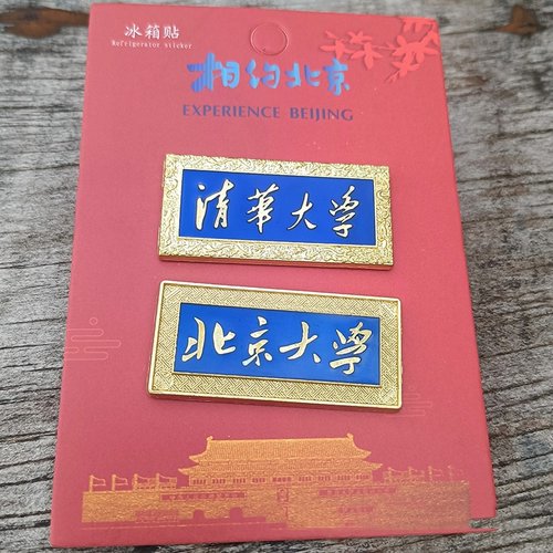 清华北大学校牌匾冰箱贴纪念品