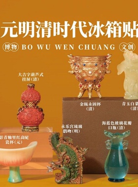 故宫珍宝冰箱贴博物馆文创礼物