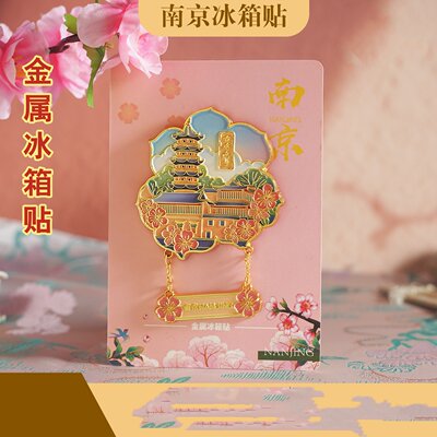 南京鸡鸣寺夫子庙金属冰箱贴